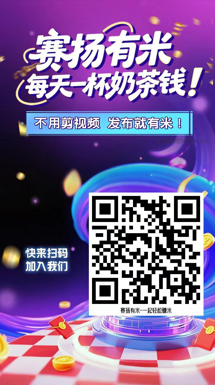 宝应县【赛扬有米】宝妈学生居家线上视频代发兼职平台,0撸赚米项目 第4张 宝应县【赛扬有米】宝妈学生居家线上视频代发兼职平台,0撸赚米项目 第4张